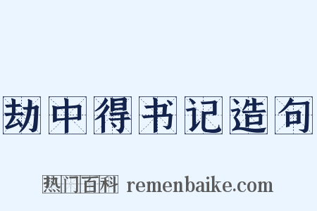 劫中得书记造句是什么意思的图片